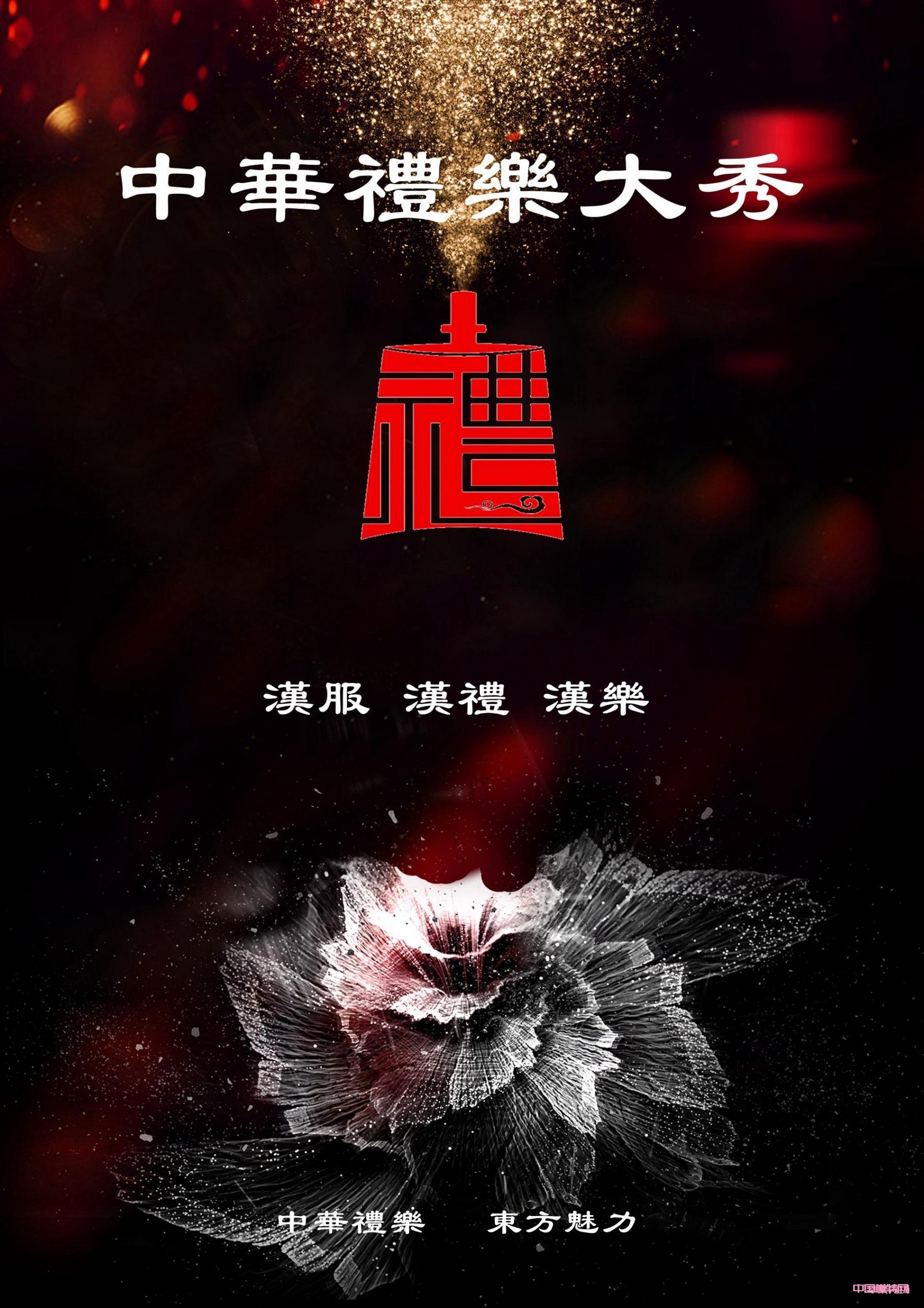 中华礼乐大秀组委会