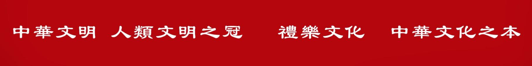 中华礼乐大秀