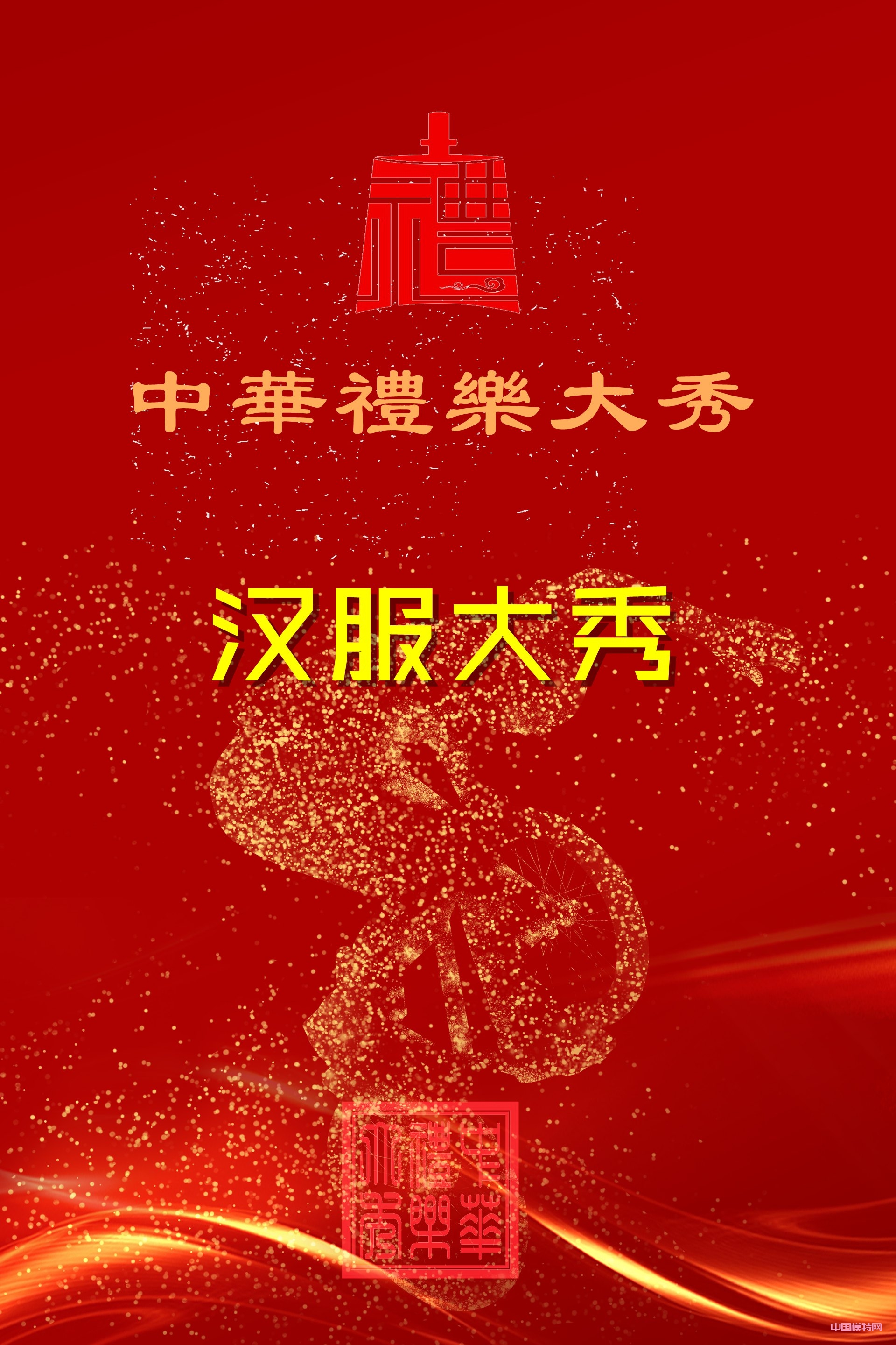 中华礼乐大秀